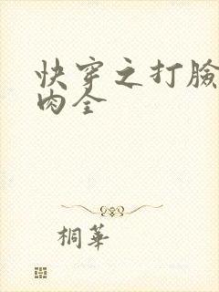 快穿之打脸狂魔肉全