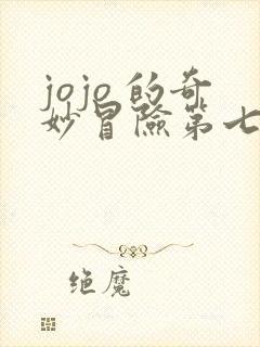 jojo 的奇妙冒险第七部