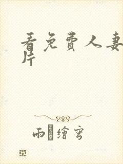 看免费人妻一级片