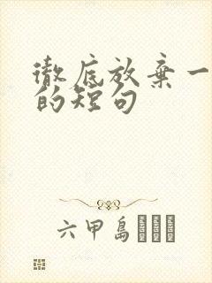 彻底放弃一个人的短句