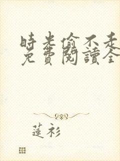 时光偷不走的你免费阅读全文