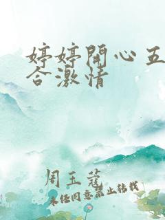 婷婷开心五月综合激情