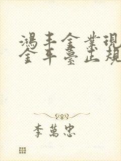 鸿丰金业现货黄金平台正规吗