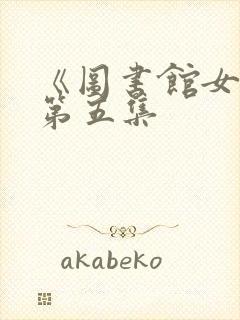 《图书馆女友》第五集