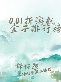 0.01折游戏盒子排行榜