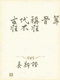 古代称骨算命法准不准