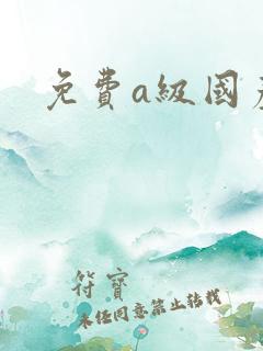 免费a级国产片