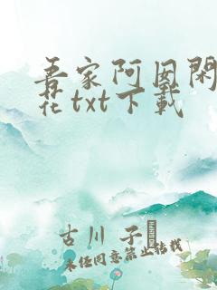 吾家阿囡闲听落花txt下载