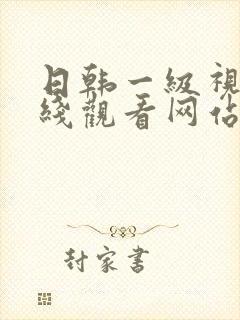 日韩一级视频在线观看网站