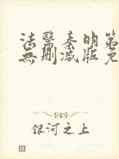 法医秦明第一季无删减版免费观看