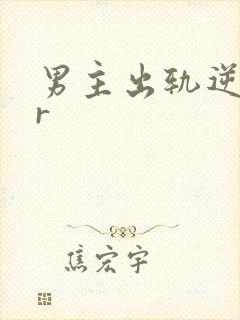 男主出轨逆ntr