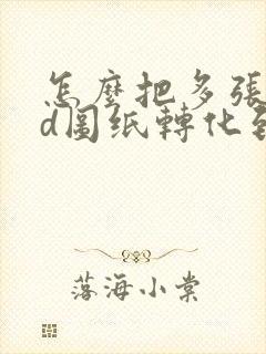 怎么把多张cad图纸转化到一个pdf中