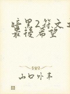 暗黑2符文之语最后希望