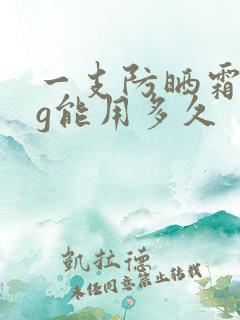 一支防晒霜50g能用多久