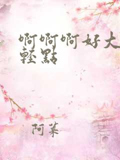 啊啊啊好大哥哥轻点