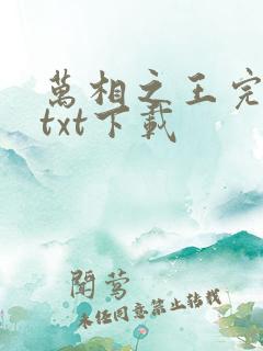 万相之王完结版txt下载
