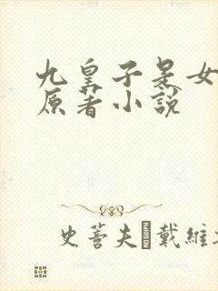九皇子是女儿身原著小说