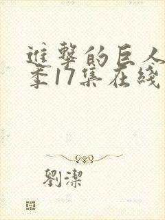 进击的巨人第三季17集在线观看