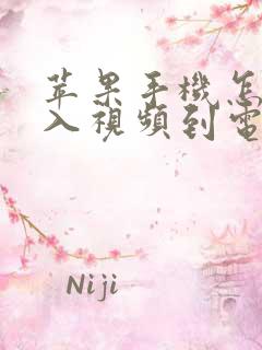 苹果手机怎么导入视频到电脑