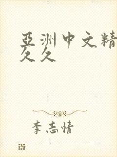 亚洲中文精品久久久