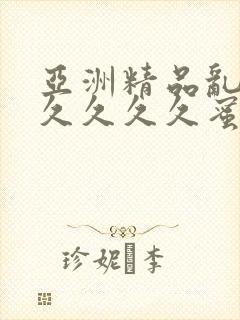 亚洲精品乱码久久久久久蜜桃不卡,一本