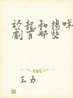 于龙和杨咩咩短剧有哪些