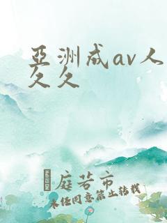 亚洲成av人久久久