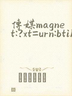 传媒magnet:?xt=urn:btih: