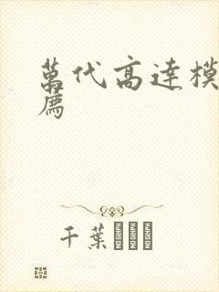 万代高达模型推荐