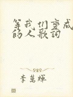 等我们变成更好的人歌词