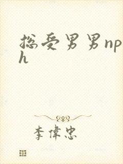 总受男男np高h