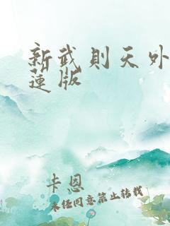 新武则天外传宝莲版