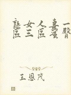 熟女人妻一区二区三区蜜臀av