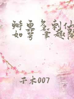 鲥鱼多刺仙君玉如萼 笔趣阁