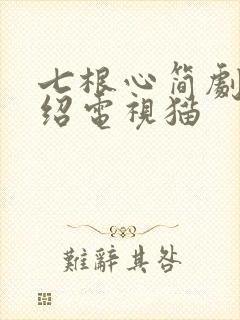 七根心简剧情介绍电视猫