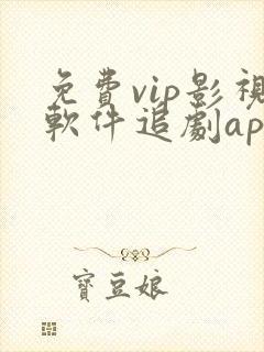 免费vip影视软件追剧app