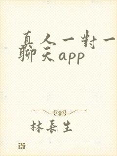 真人一对一视频聊天app