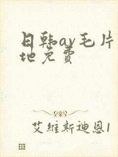 日韩av毛片基地免费