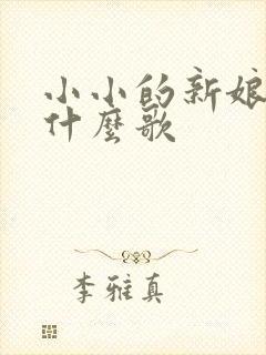 小小的新娘花是什么歌