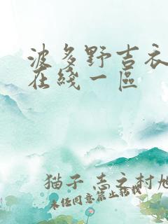 波多野吉衣av在线一区