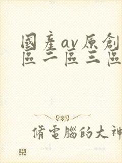 国产av原创一区二区三区