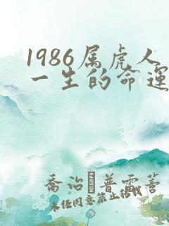 1986属虎人一生的命运怎么样