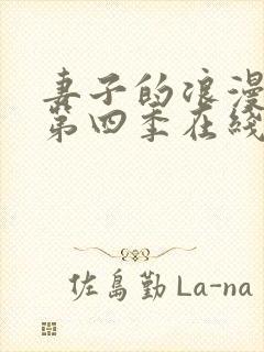 妻子的浪漫旅行第四季在线观看