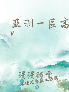 亚洲一区高清av