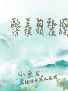 欧美日韩国产高清视频在线观看