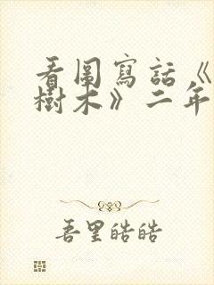 看图写话《爱护树木》二年级带图