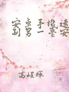 安卓手机远程控制另一台安卓手机