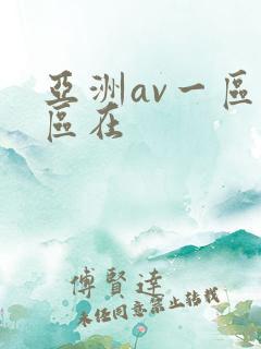 亚洲av一区二区在