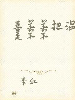 喜羊羊把温柔给美羊羊