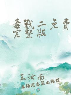 毒战二免费观看完整版